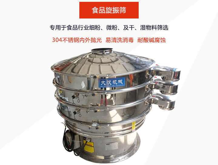 食品旋振篩主要用在食品行業(yè)篩分各種細粉、顆粒及液體