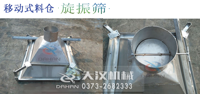 移動(dòng)式料倉旋振篩細(xì)節(jié) 移動(dòng)式料倉旋振篩細(xì)節(jié)